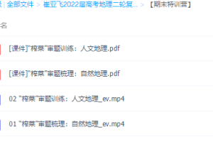 猿辅导崔亚飞2022届高考地理A+班二轮复习寒春联报寒假班更新4讲