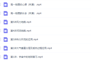 高中地理林潇高一地理2021年秋季班课程