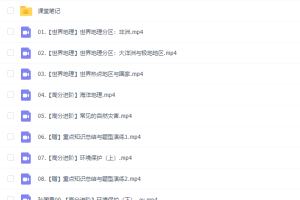 孙国勇作业帮2021春高二地理春季尖端直播班课程视频