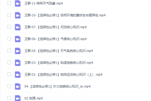 作业帮王群2021秋高二地理秋季尖端班更新10讲