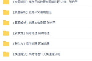 高中地理张艳平大合集，视频课程讲解齐全