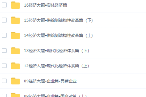 高考政治刘勖雯2022届二轮复习联报录播课50讲视频课程完结