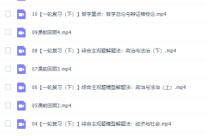 猿辅导刘佳彬高三政治2021年秋季新教材班课程完结