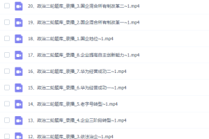 腾讯刘勖雯2022届高考政治二轮复习联报二轮题库更新50讲