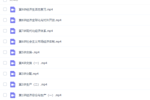 朱法壵高三政治2021年暑假班（2022高考）视频课程