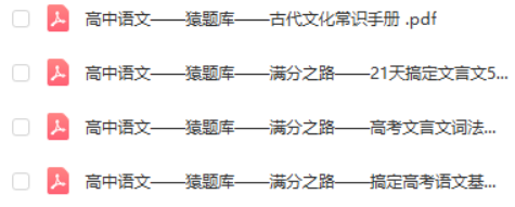 猿辅导高中语数英物化生全科辅导资料插图