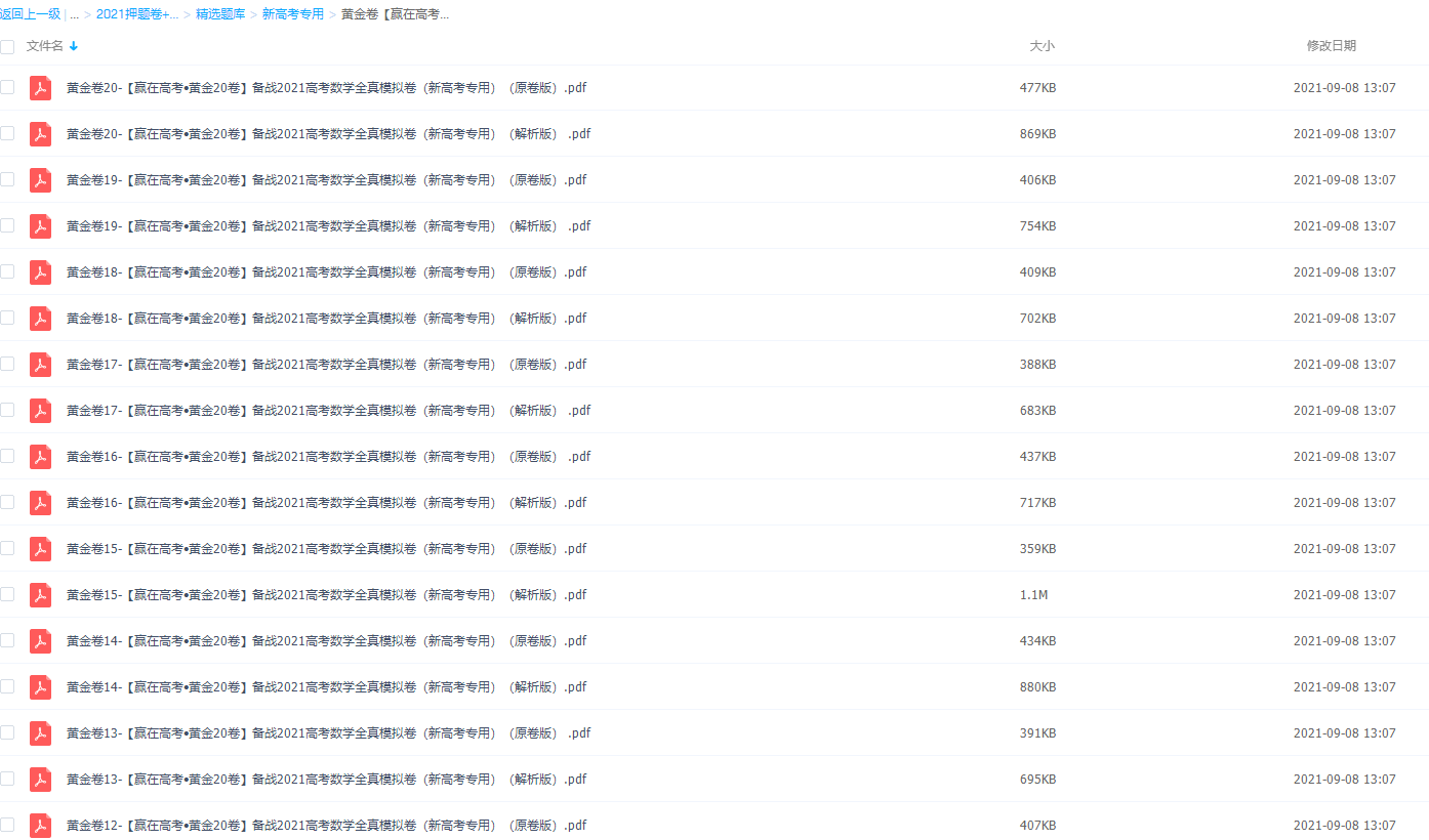 黄金卷【赢在高考•黄金20卷】备战2021高考数学全真模拟卷（新高考专用）插图1