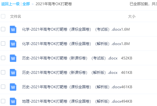 2021年高考OK打靶卷化学历史地理课标全国卷考试版解析版全插图