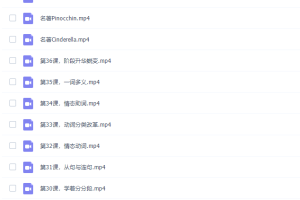 泰格tyger趣拼课程（英语结构思维启蒙）