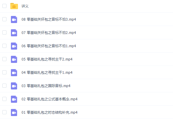 有道钟平2020零基础首发扫盲班(下集)(零基础500词+串讲)插图2 有道钟平2020零基础首发扫盲班(下集)(零基础500词+串讲)插图2