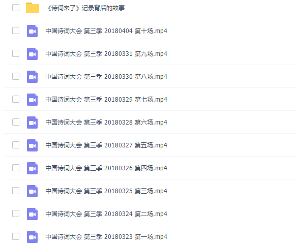 《中国诗词大会》第一季到第四季 MP4视频插图2