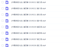 《中国诗词大会》第一季到第四季 MP4视频