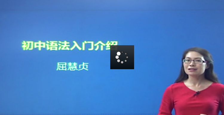 初中英语新东方在线屈慧贞小学初中英语语法合集插图 初中英语新东方在线屈慧贞小学初中英语语法合集插图