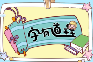 字有道理第一季150个汉字（完结）