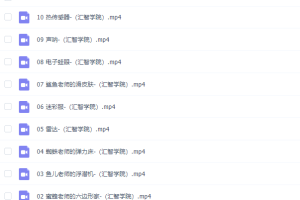 小灯塔：跟动物老师学发明
