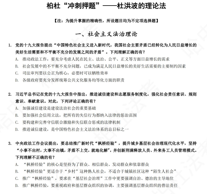 2020杜洪波司法考试客观考前押题理论插图1 2020杜洪波司法考试客观考前押题理论插图1