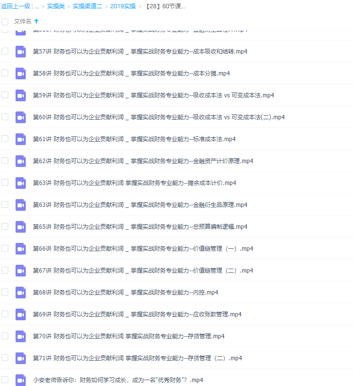 小安老师《60节课-掌握成为“优秀财务”的核心能力》完结插图