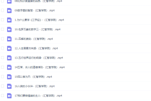 小灯塔三字经精华故事（全）
