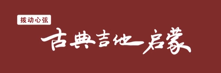 【拨动心弦】古典吉他入门精讲全套视频讲座插图 【拨动心弦】古典吉他入门精讲全套视频讲座插图