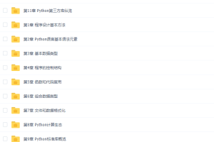 有道计算机二级Python语言程序设计通关课程