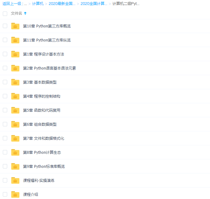 有道计算机二级Python语言程序设计通关课程插图