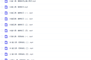 教你零基础写出一手漂亮好字–唯库网出品