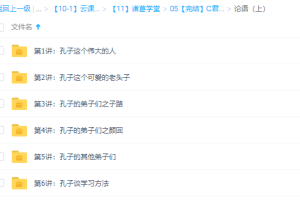 诸葛学堂诸葛C君之论语上下部 MP4视频