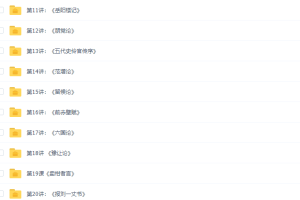诸葛学堂诸葛C君文脉传承 《古文观止》 第二季（完结）