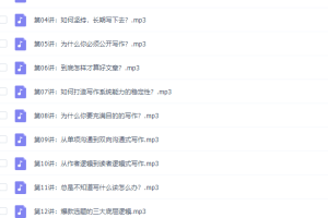 粥左罗教你从零开始学写作完结版