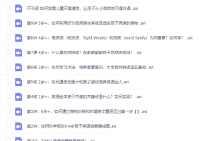 幼儿英语常青藤爸爸0-9岁英语启蒙视频课程