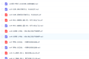 熊逸：唐诗50集全套