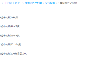 爱探险的朵拉中文版全集（104集）