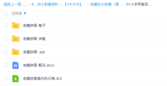 吉趣幼小衔接小学拼音预备班60集插图 吉趣幼小衔接小学拼音预备班60集插图
