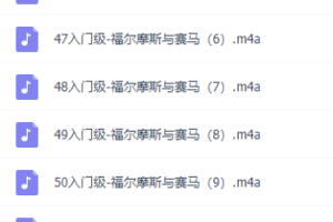 孙亮听名著学英语入门级完结音频课程百度云资源下载