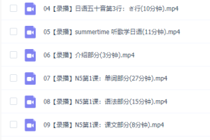腾讯日语零基础至初级快速入门-学习视频教程