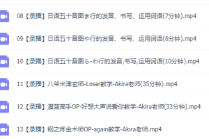 萌新日语学习方法视频课程必修课，日文基础入门资源
