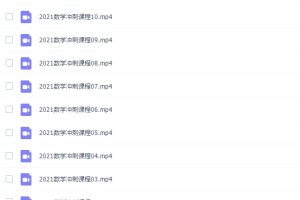 2021考研数学杨超冲刺密训班冲刺课程