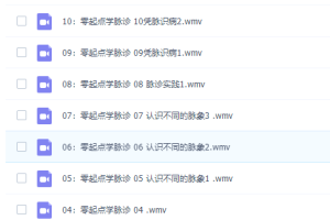 中医脉诊自学零基础入门司庆阳《零起点学脉诊》