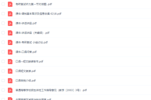 新东方研究生复试视频课程包含讲义