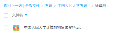 中国人民大学考研真题整理资料笔记计算机学习课程插图