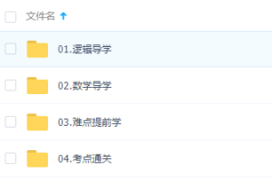 2022【有道】考研管综全程班逻辑导学难点提前学考点通关
