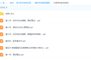 高中数学资格证面试赠送学姐报班整理机构内部学习方法讲义