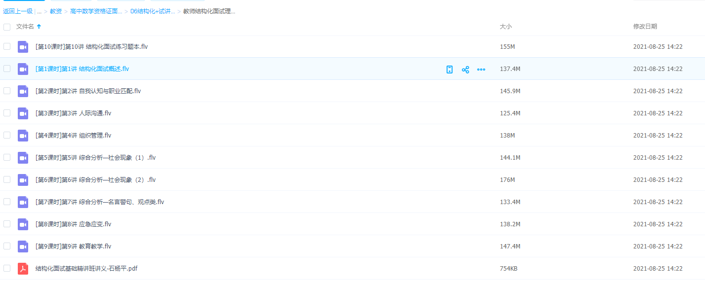 高中数学资格证面试结构化+试讲+答辩面试概述视频学习插图
