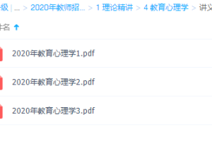 2020年教师招聘笔试系统班(全国班)理论精讲教育心理学