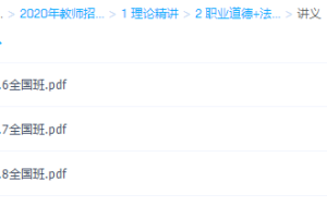 2020年教师招聘笔试系统班(全国班)理论精讲职业道德+法律法规