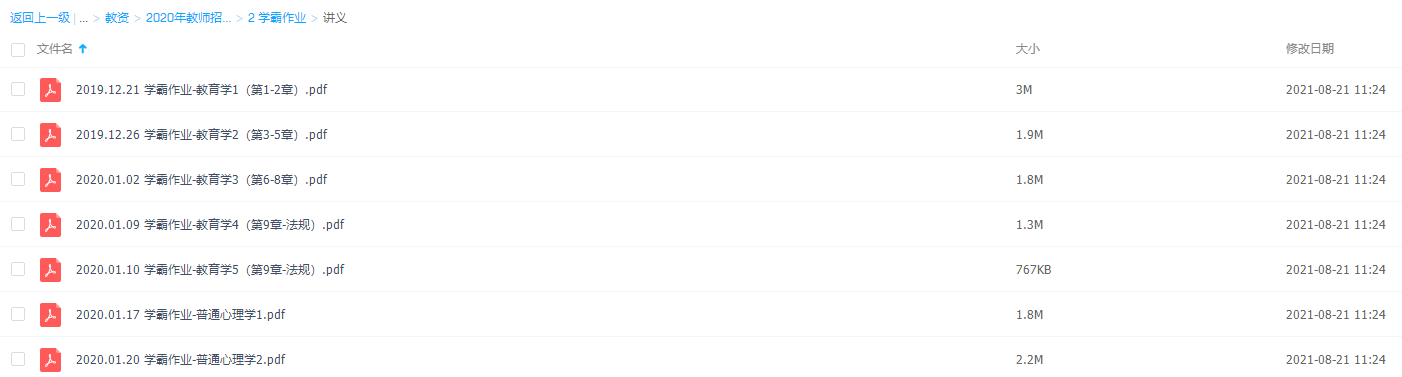 2020年教师招聘笔试系统班(全国班)理论精讲学霸作业插图