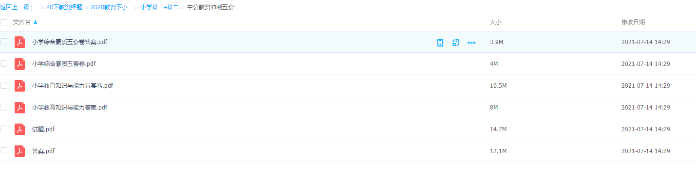 教师资格-中公教资冲刺五套卷小学综合素质试题答案科一科二插图