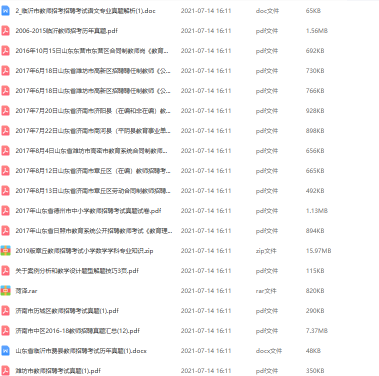 2021最新版教师招聘历年各地真题大合集插图